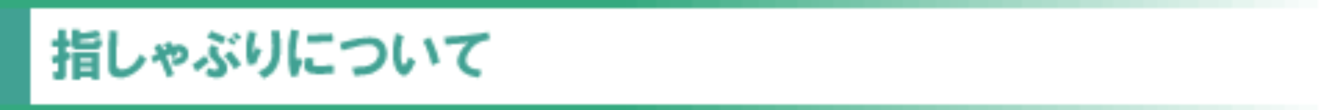 指しゃぶりについて