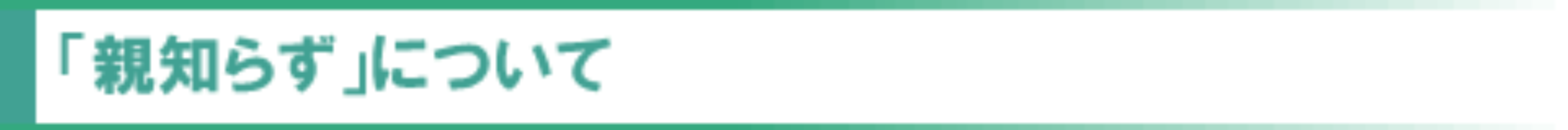 「親知らず」について