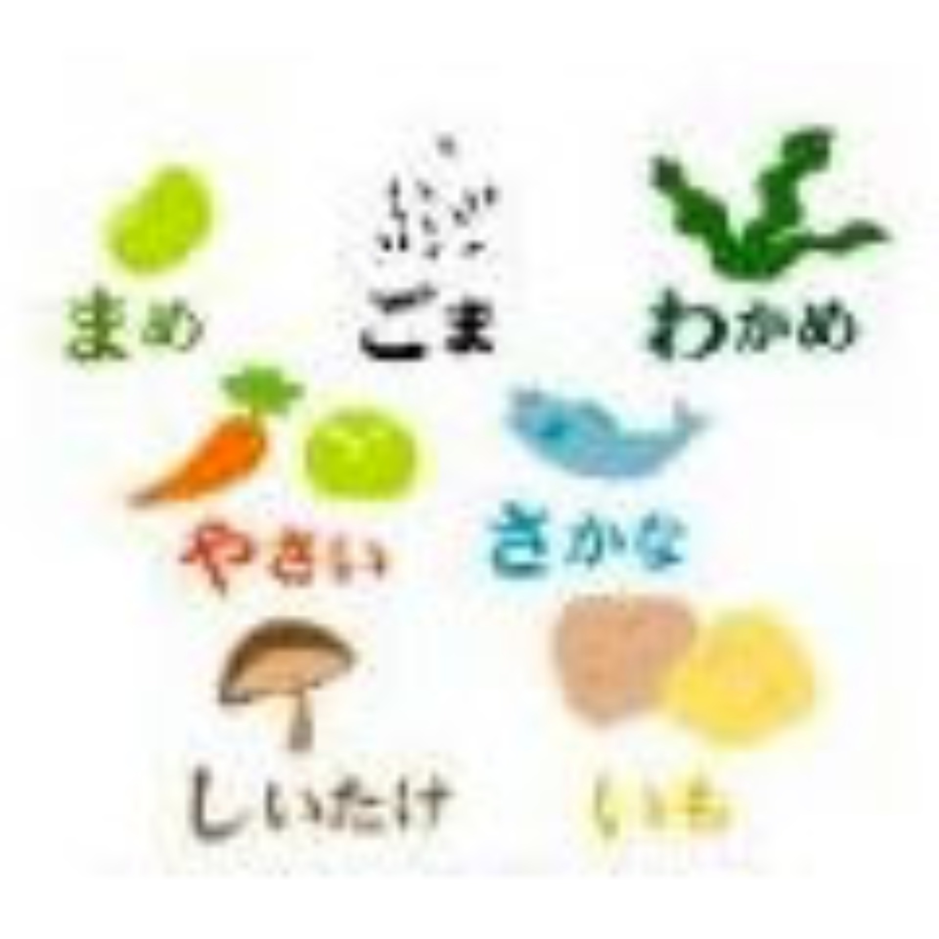 理想の食材は『まごわやさしい』 