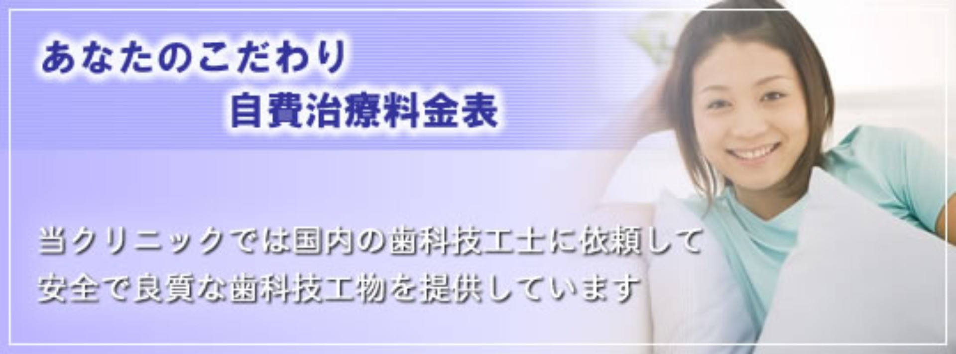 こだわり自費治療料金表