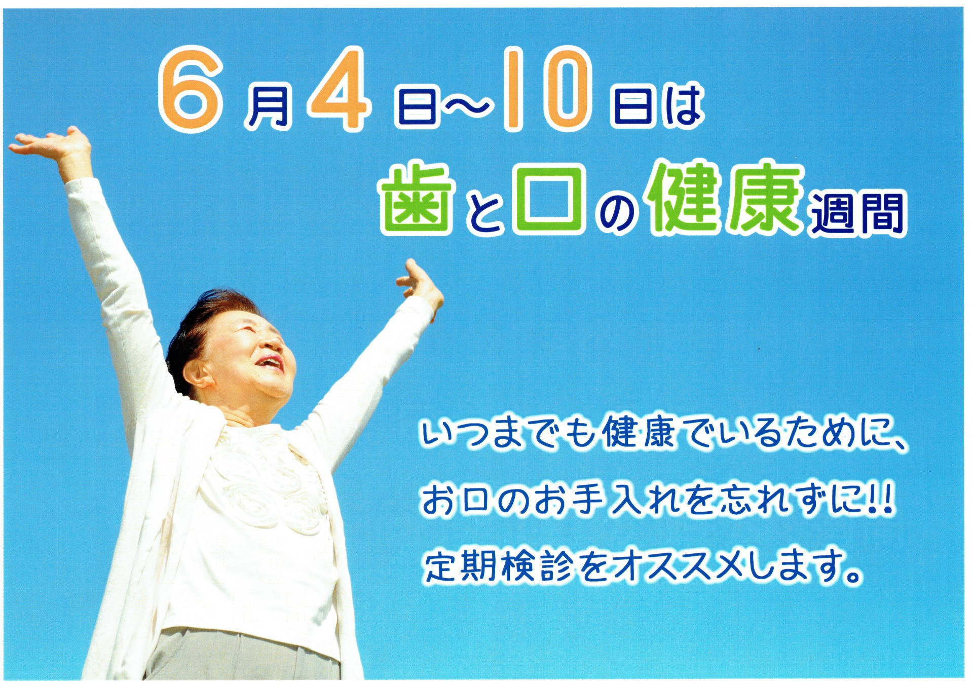 歯と口の健康週間