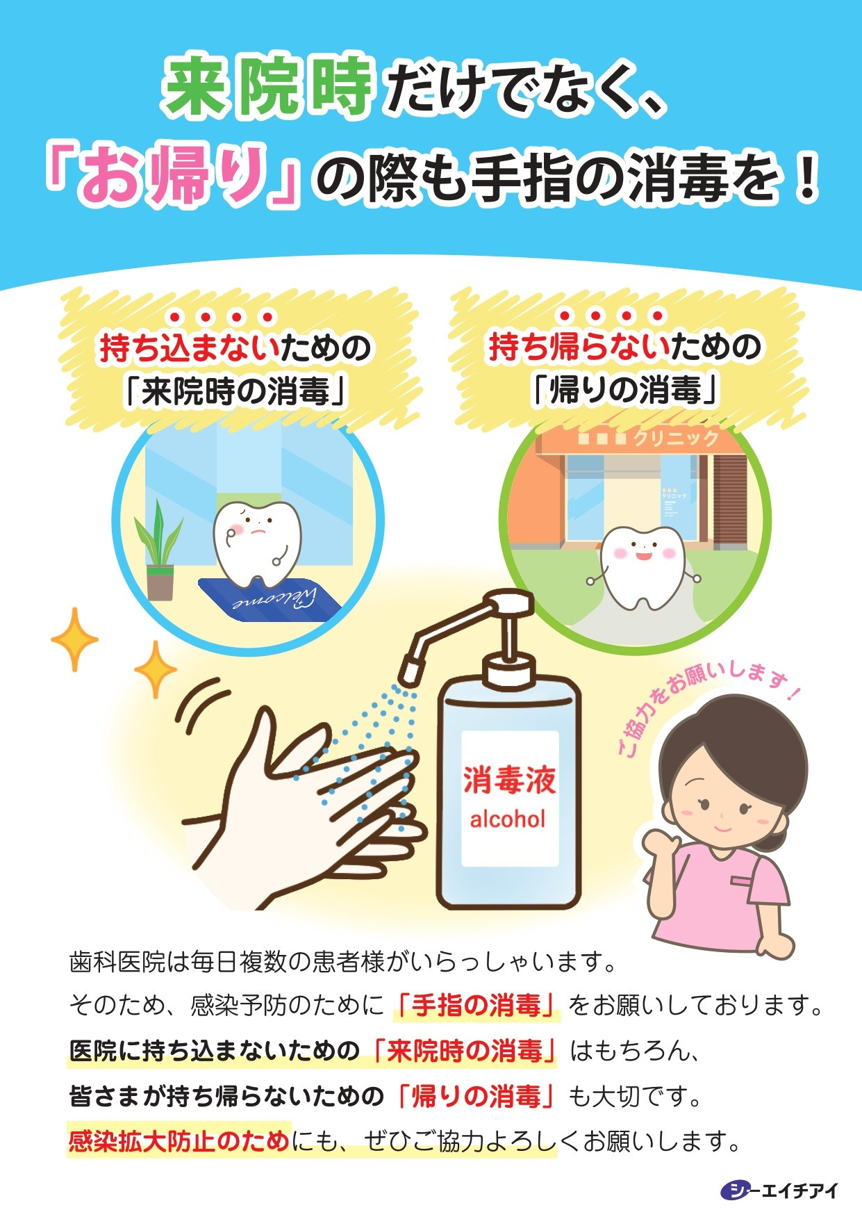 来院時だけでなく、「お帰り」の際も手指の消毒を！