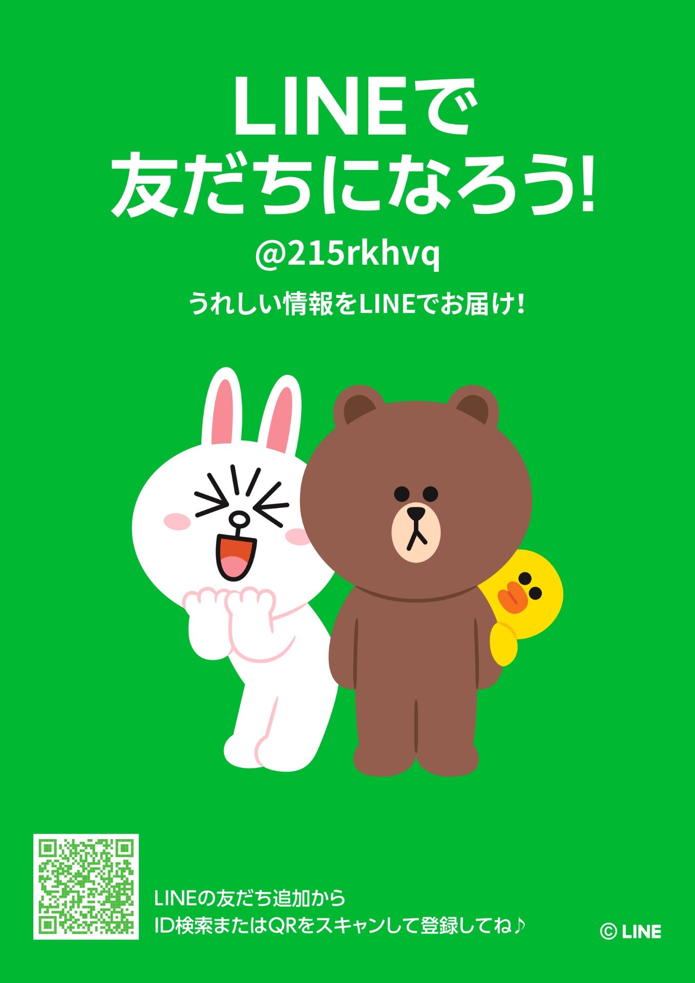 LINEで友だちになろう！　うれしい情報をLINEでお届け！