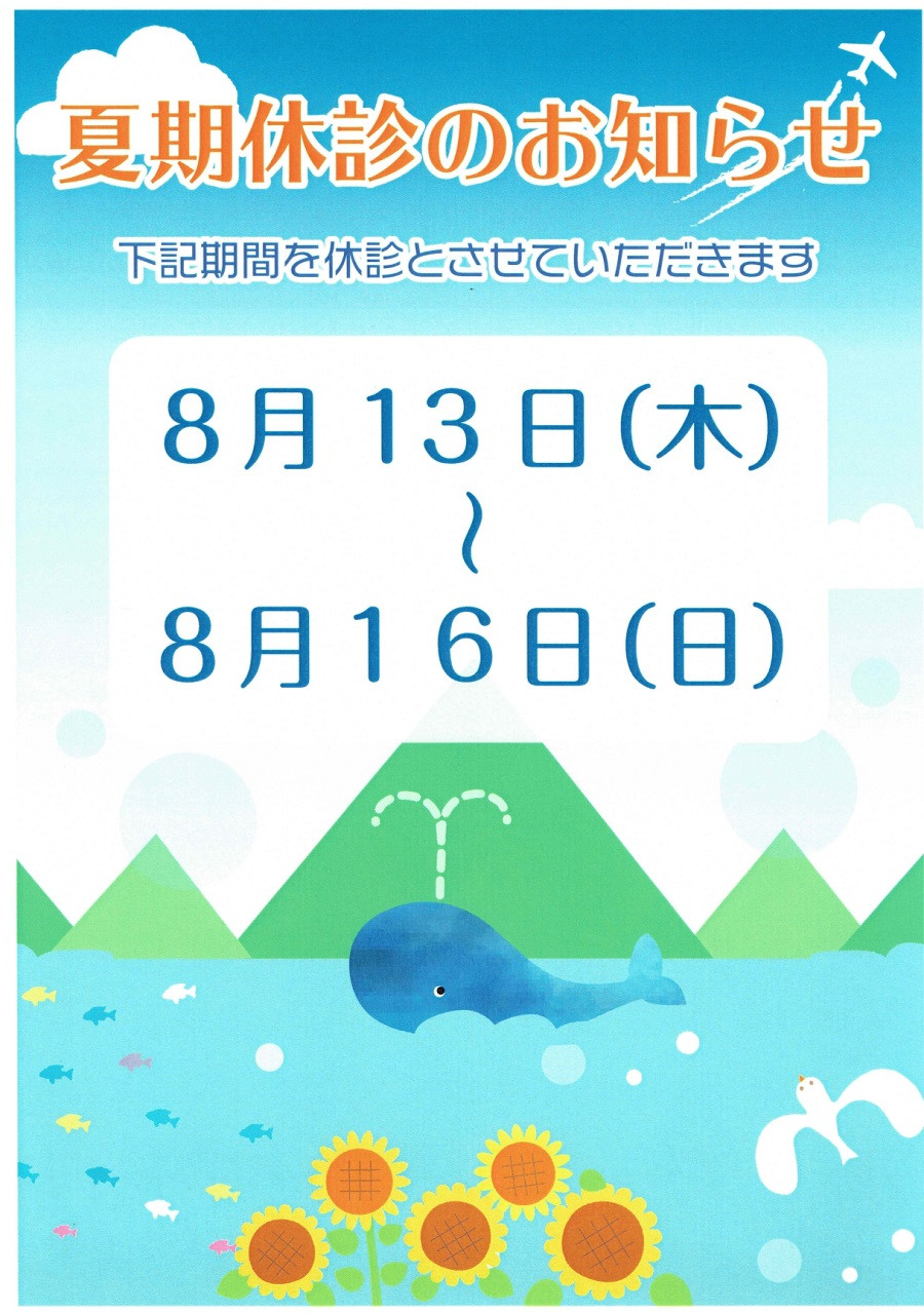 夏期休診のお知らせ
