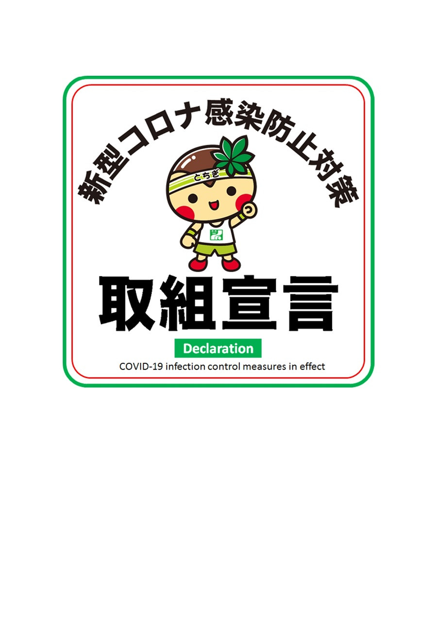 新型コロナ感染防止対策　取組宣言