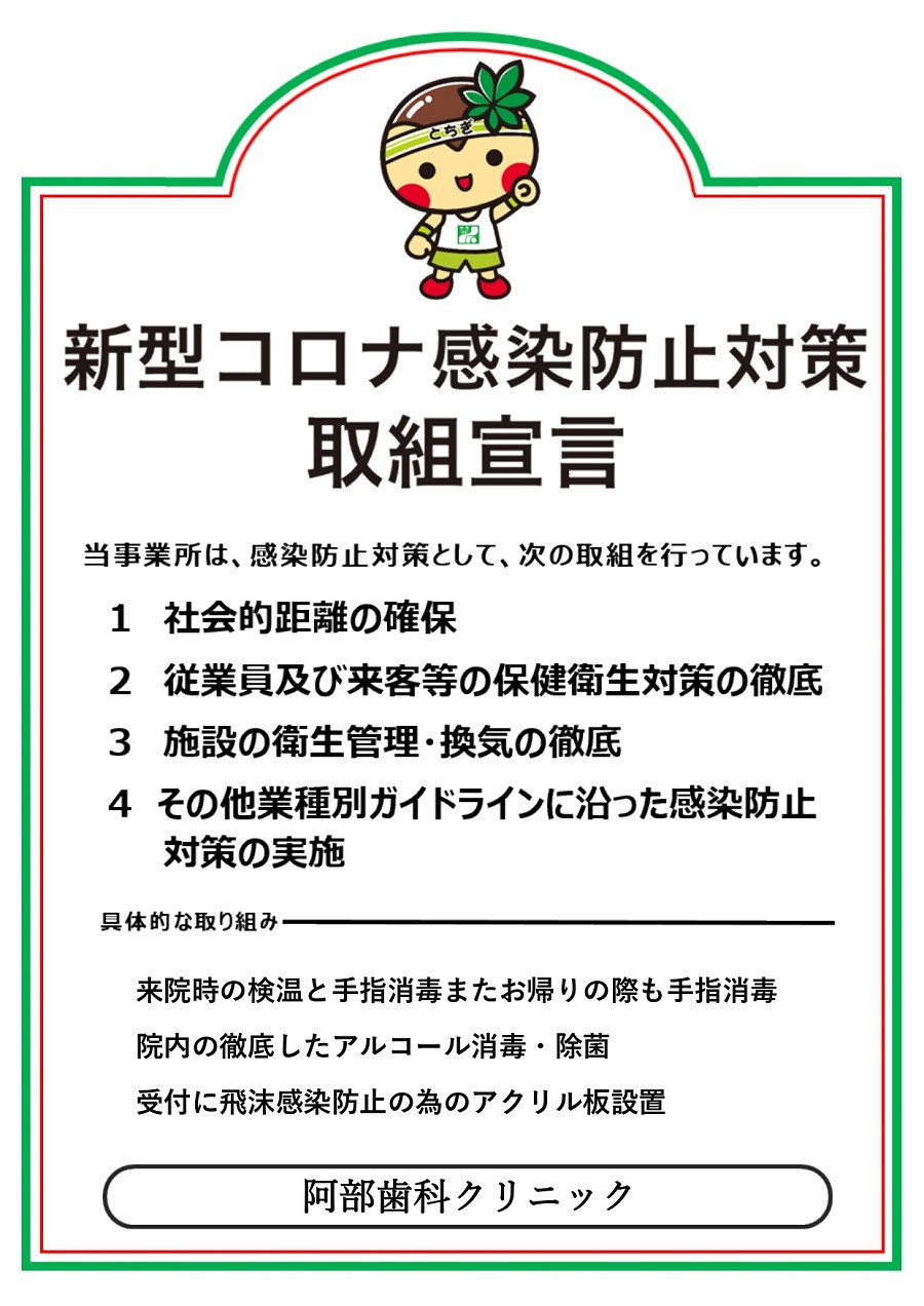 新型コロナ感染防止対策　取組宣言