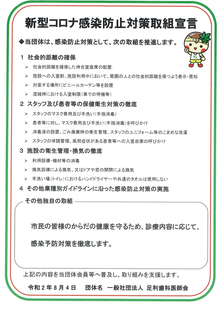 新型コロナ感染防止対策　取組宣言