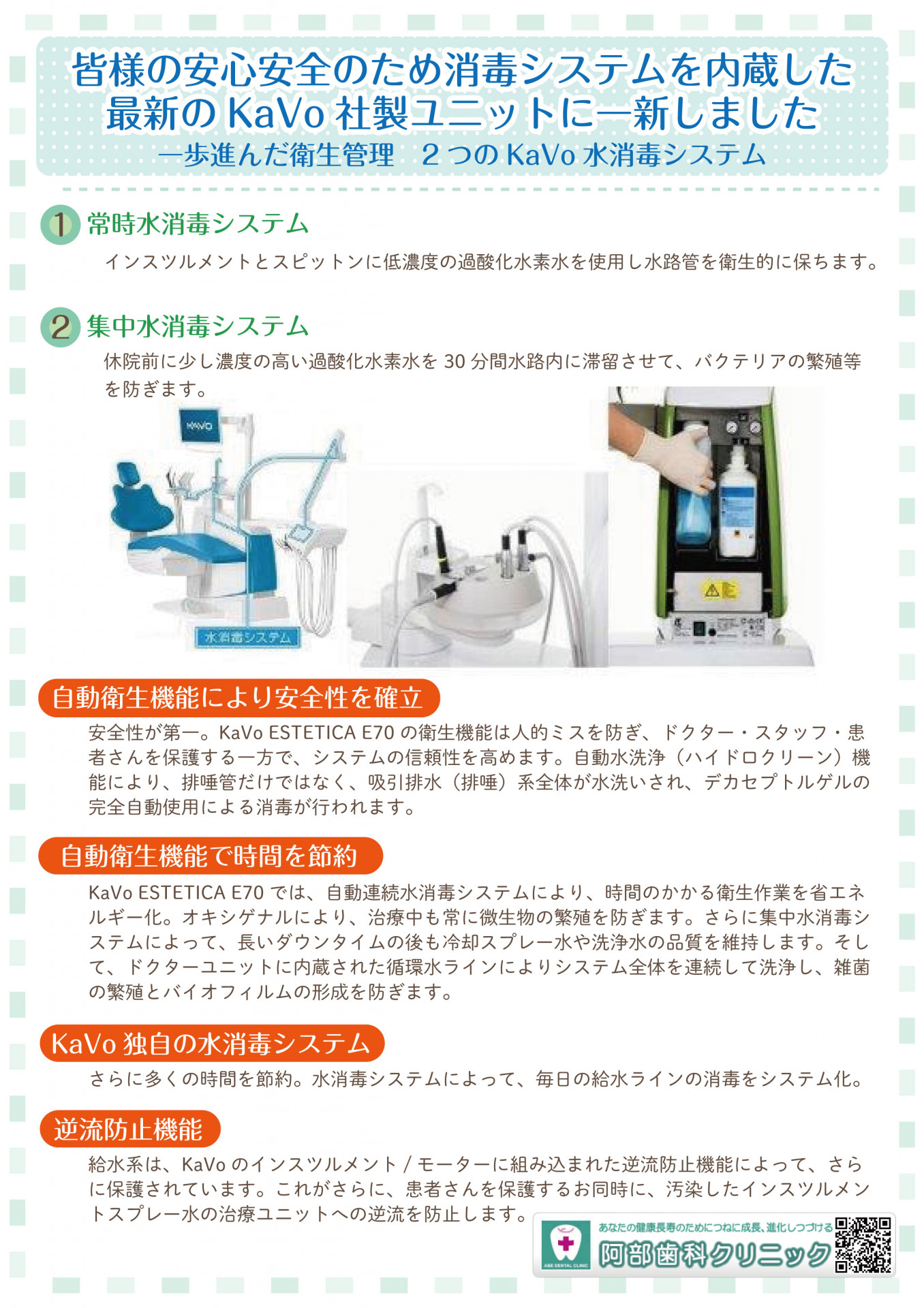 皆様の安心安全のため消毒システムを内蔵した最新のKaVo社製ユニットに一新しました。