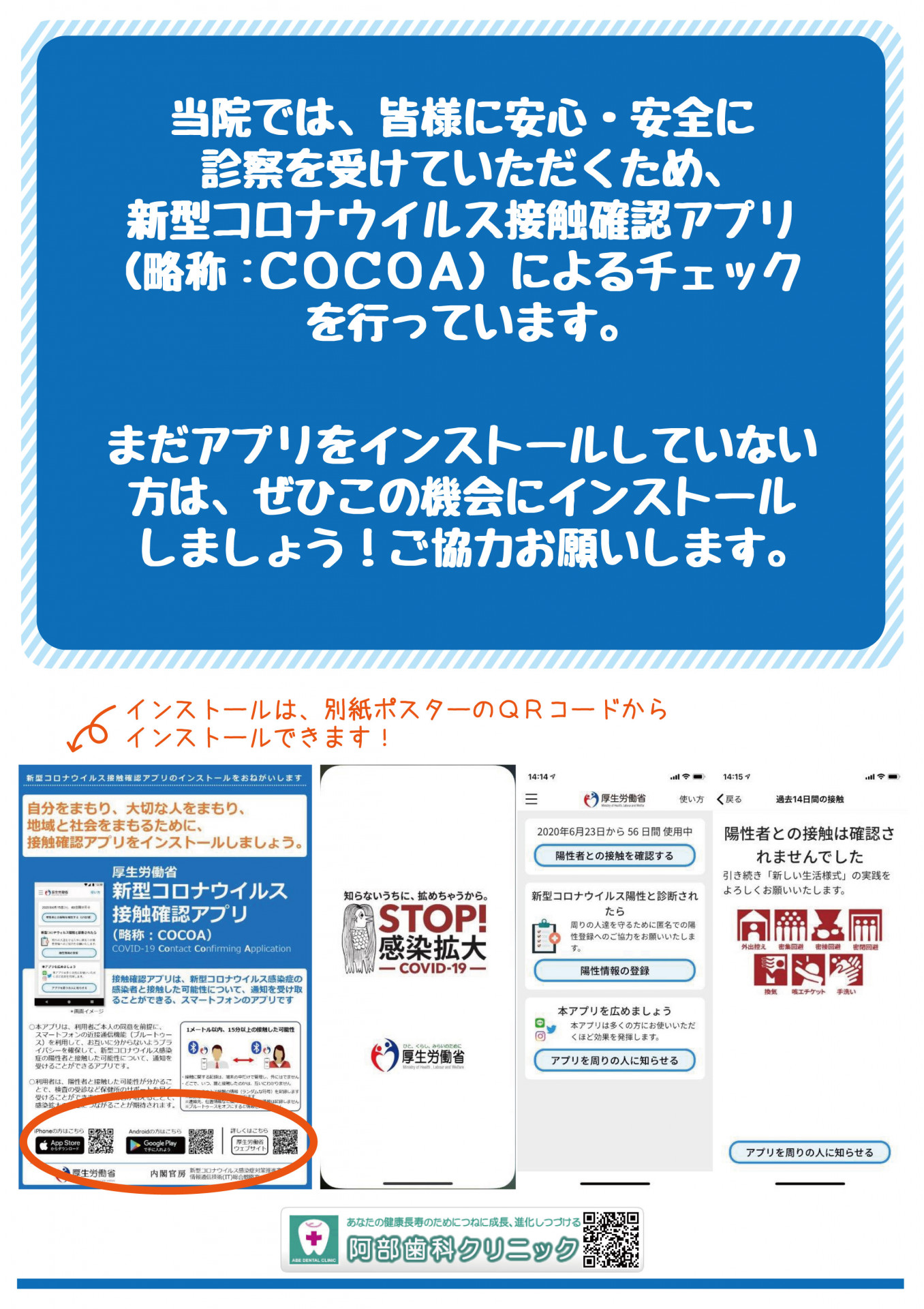 9月1日より、当医院では皆様に安心・安全に診察を受けていただくため新型コロナウイルス接触確認アプリ(略称：COCOA)によるチェックを行います。 まだアプリをインストールされていない方は、ぜひこの機会にインストールしましょう！ ご協力お願いします。