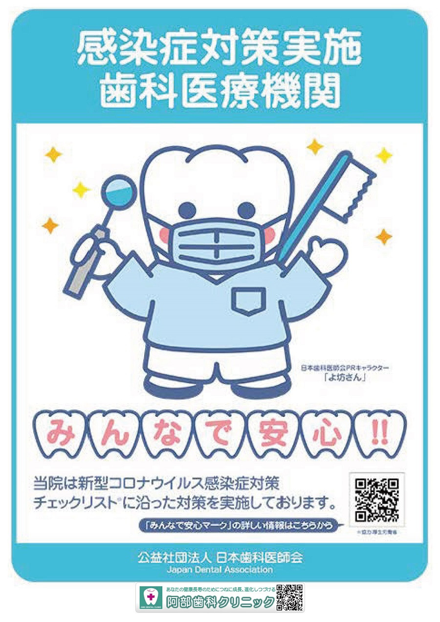 感染症対策実施歯科医療機関