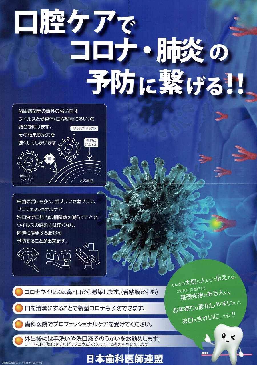 口腔ケアでコロナ・肺炎の予防に繋げる!!