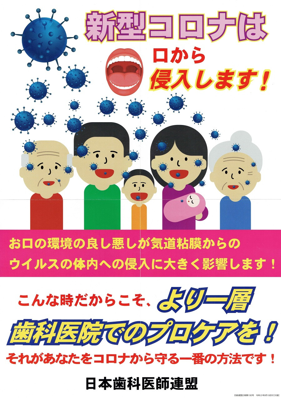 新型コロナは口から侵入します！ 