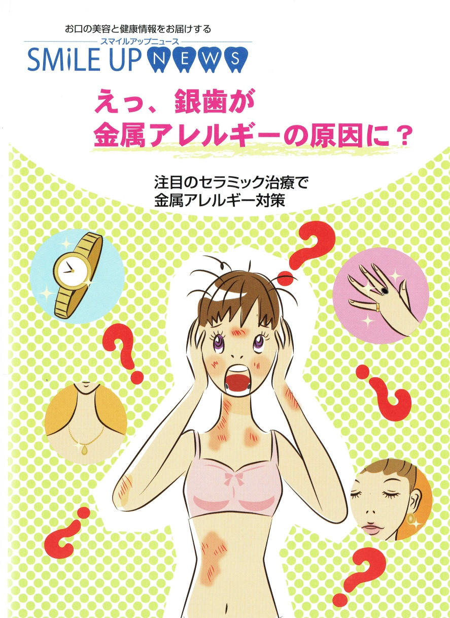 えっ、銀歯が金属アレルギーの原因に？ 