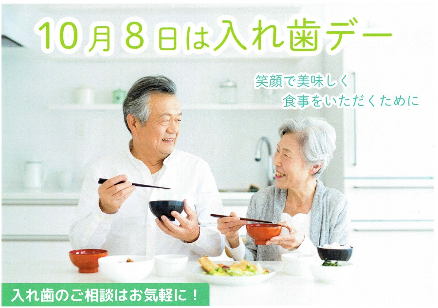 10月8日は入れ歯デー 