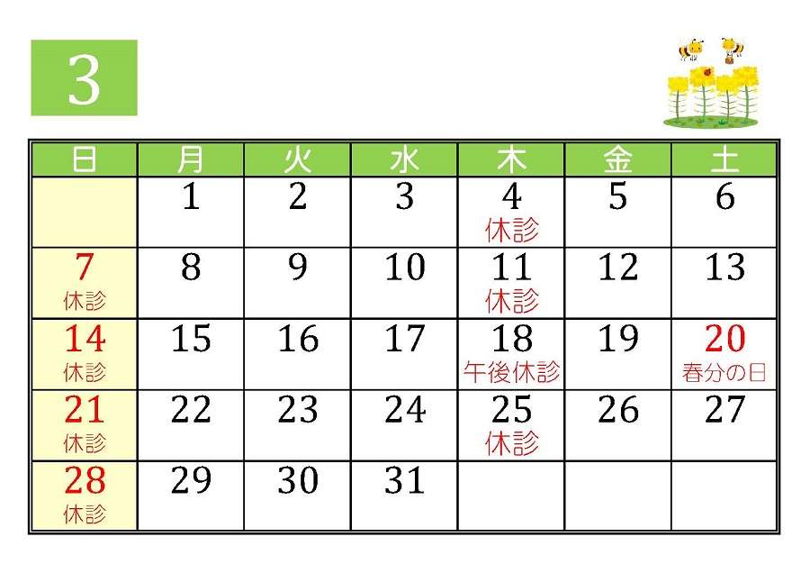 3月の診療予定 