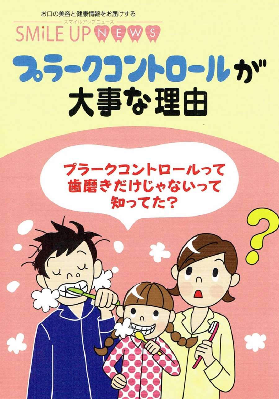 プラークコントロール