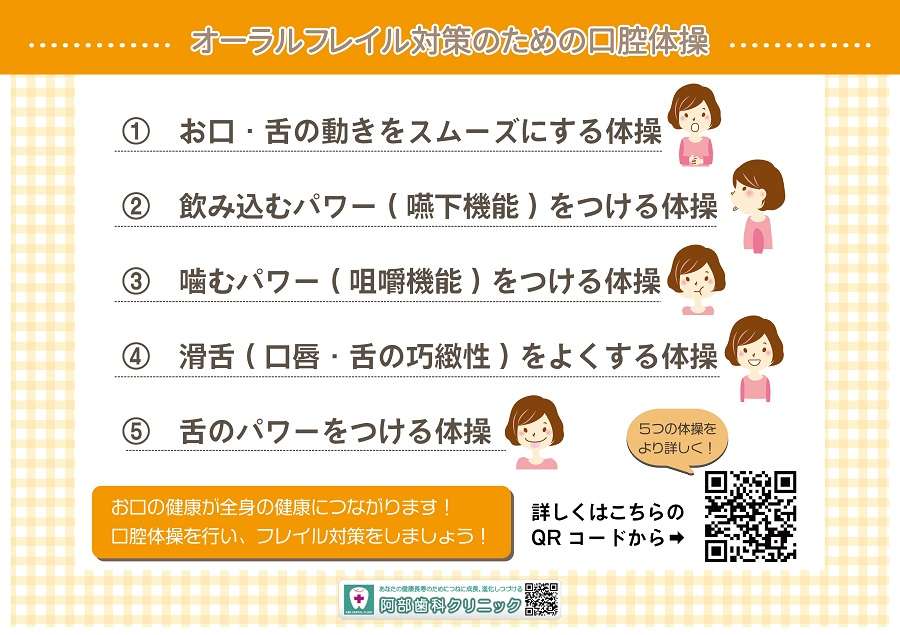 オーラルフレイル対策のための口腔体操 