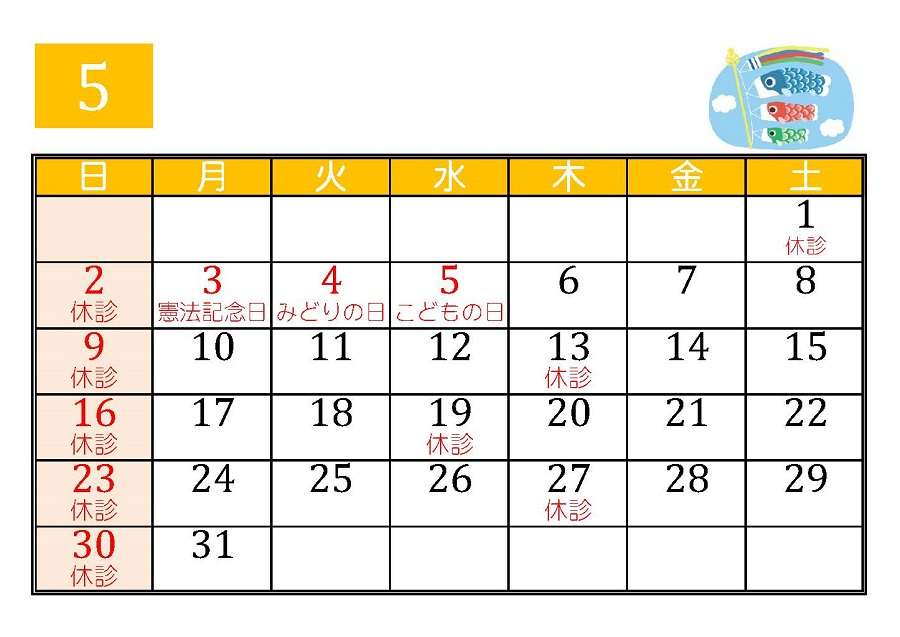 5月の診療予定です。