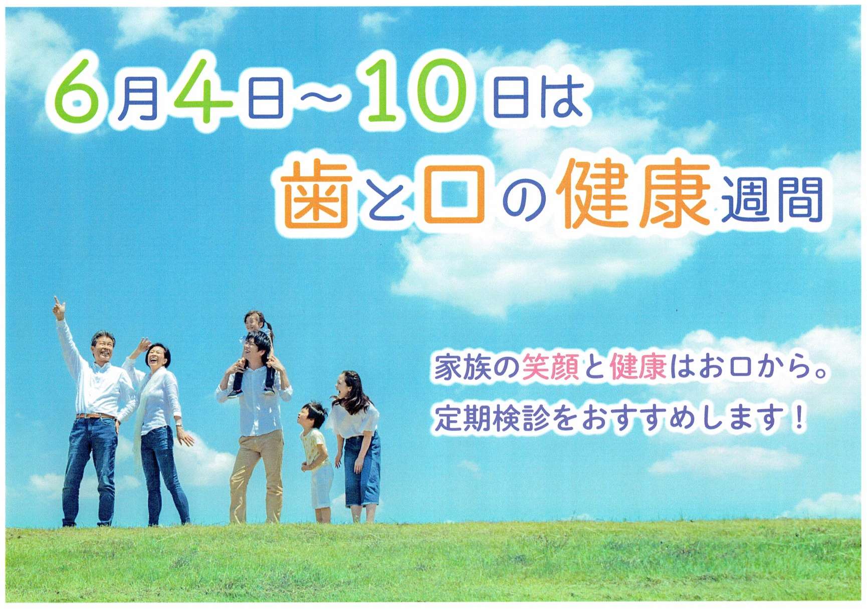 6月4日～10日は歯と口の健康習慣 