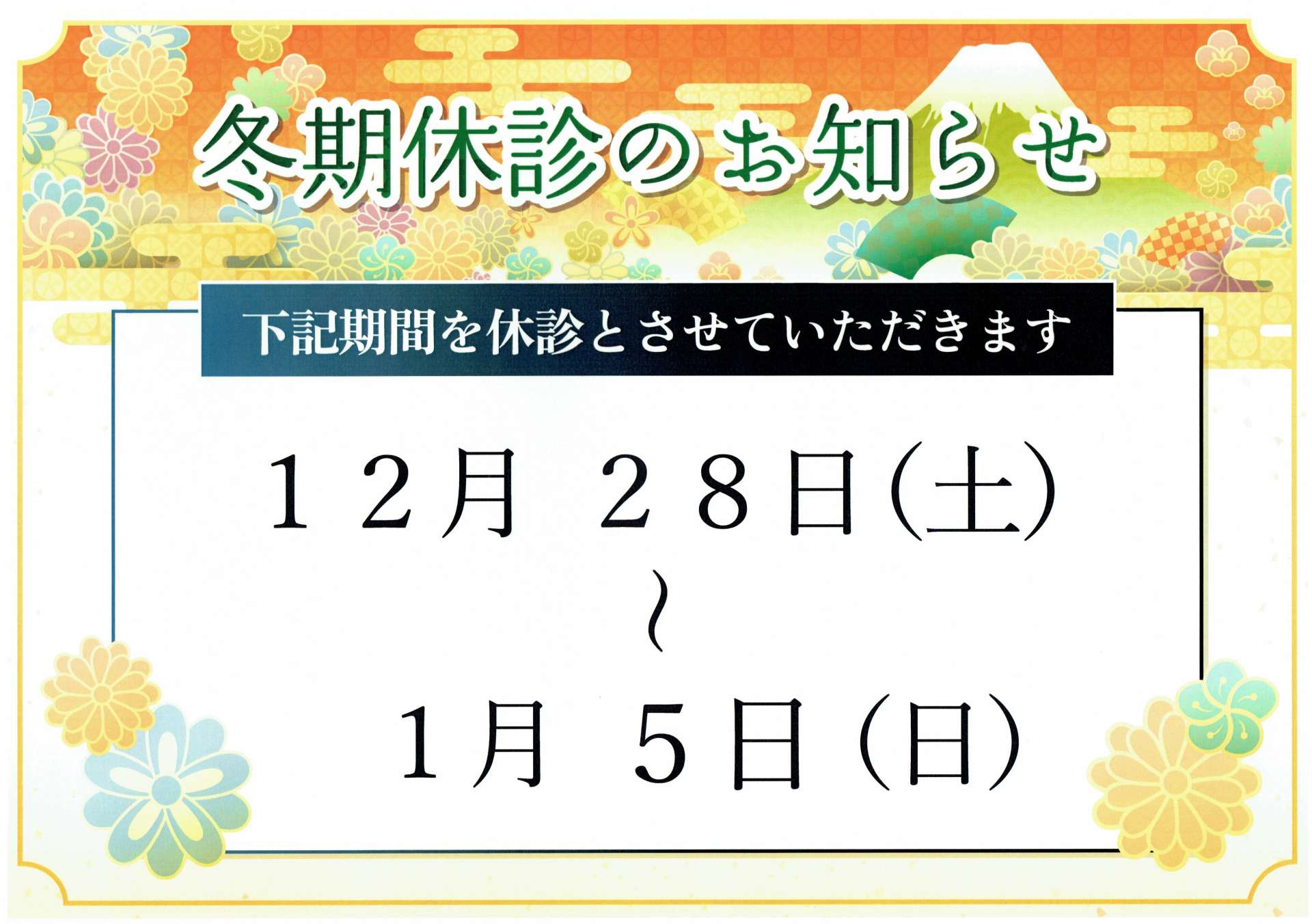 冬期休診のお知らせ