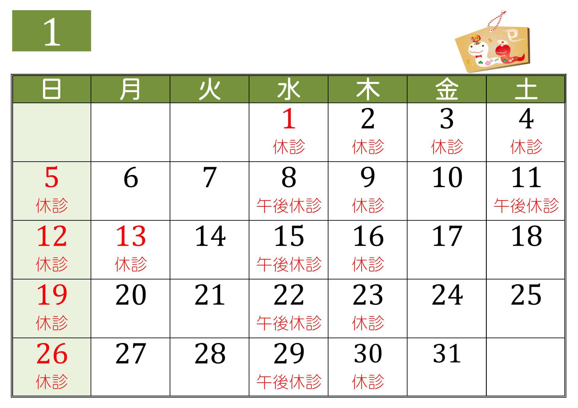 １月の診療予定