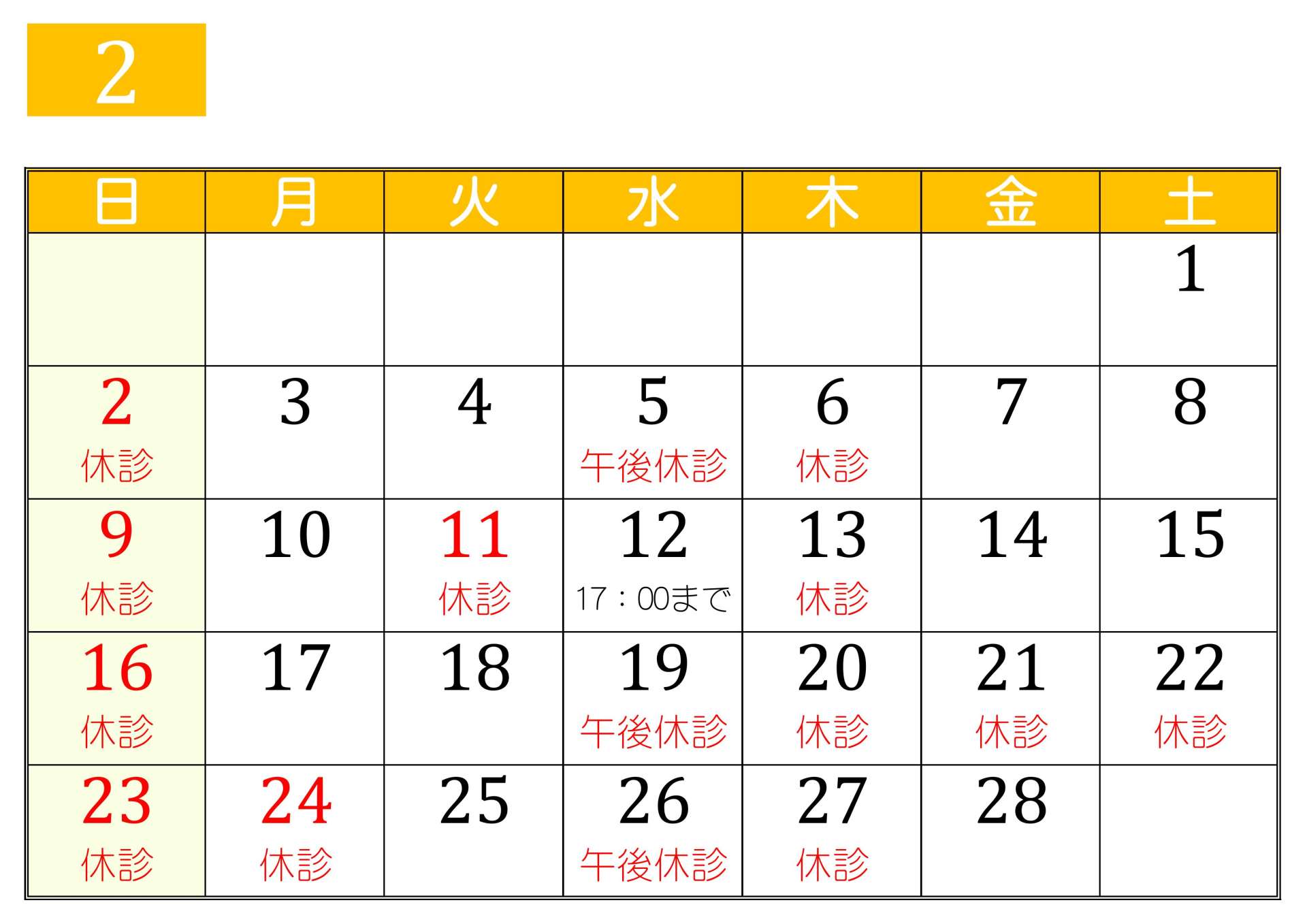 2月の診療予定