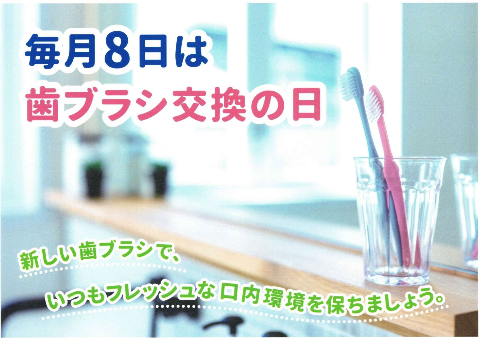 毎月8日は歯ブラシ交換の日