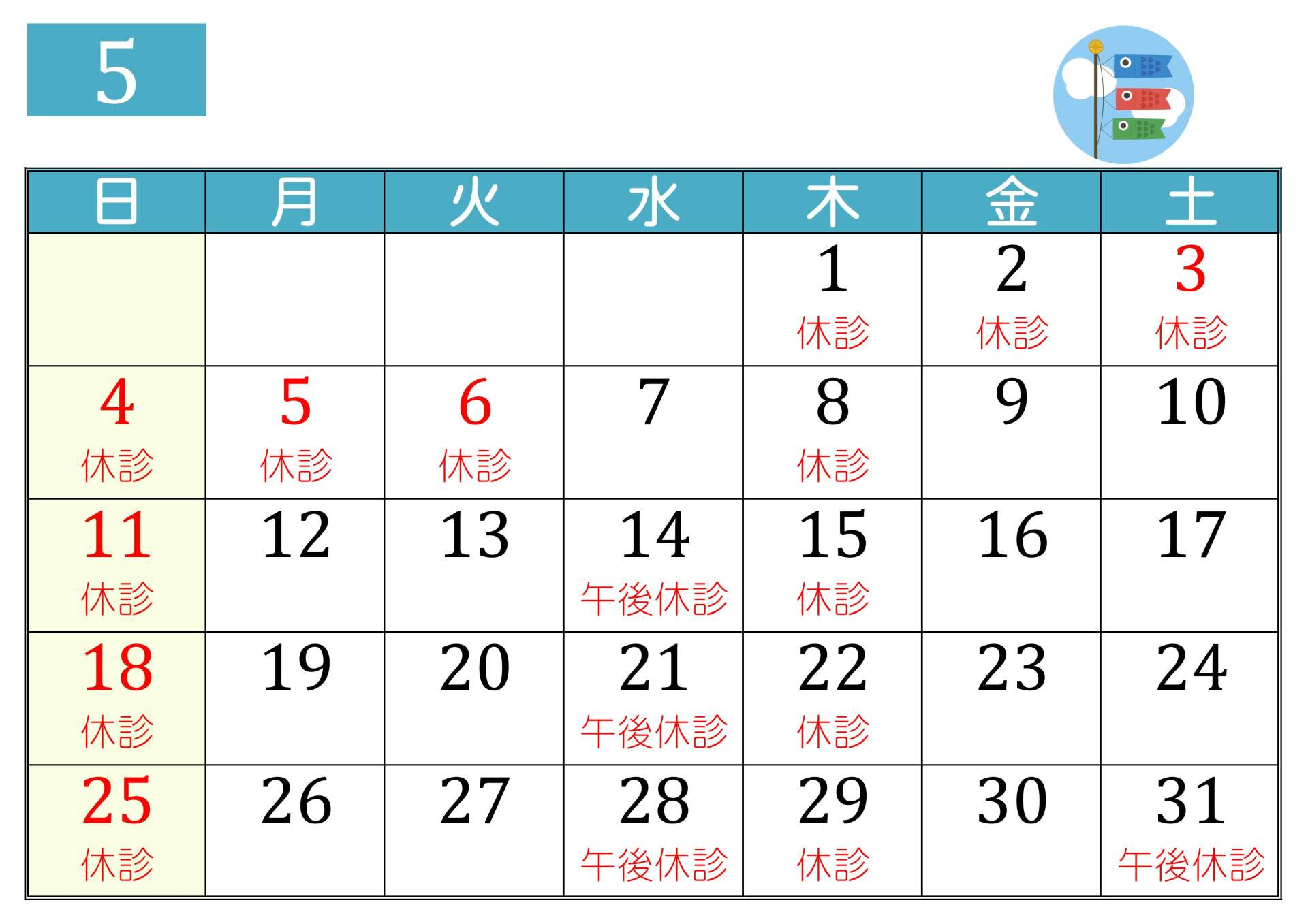 5月の診療予定