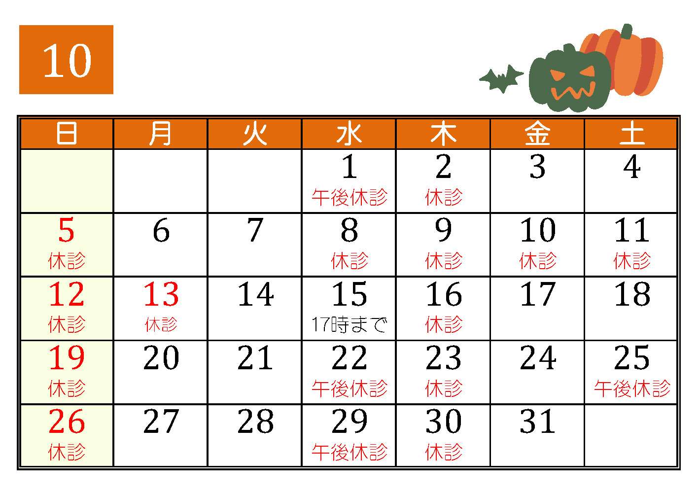 10月の診療予定